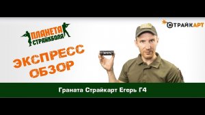 Обзор гранаты СтрайкАрт «Егерь Г4»