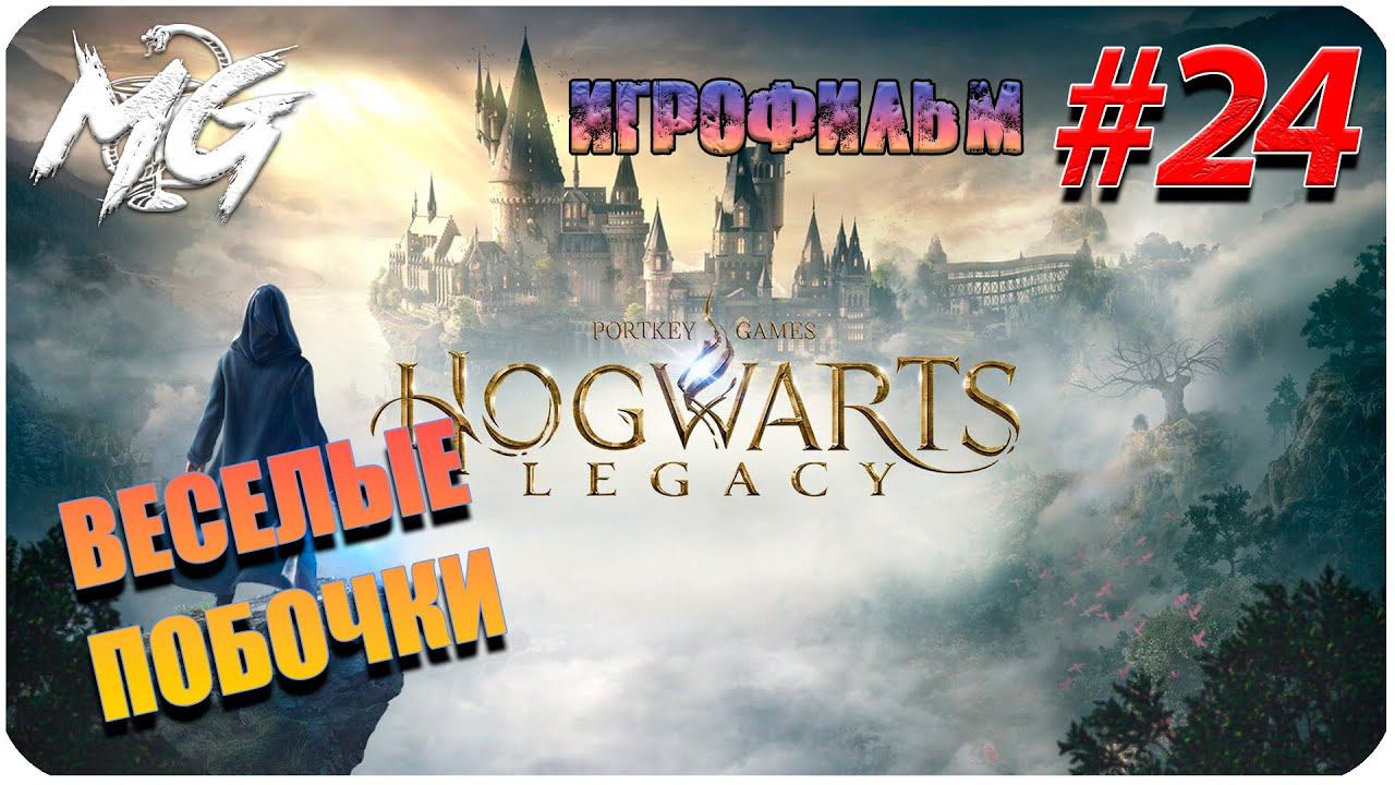 ИГРОФИЛЬМ ХОГВАРТС НАСЛЕДИЕ [2K] ➤ Фильм Hogwarts Legacy ➤ # 24 ➤ Прохождение Без Комментариев
