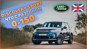 Новый Discovery Sport 2020 2.0 D180 - разгон 0 - 100, 0 - 150, 402 метра - Обзор