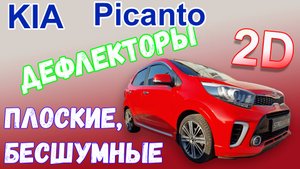 Дефлекторы (ветровики) окон 2D - KIA PICANTO (III + III рестайлинг) с 2017г.в. - Стрелка11