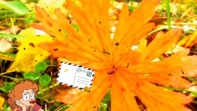 Я пришлю тебе осень в обычном почтовом конверте... ?? смотреть онлайн