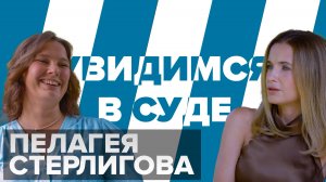 Пелагея Стерлигова: женщина должна уметь в этом мире оставаться одна