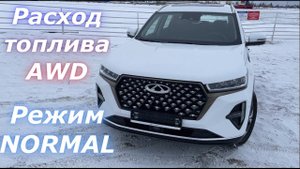 РЕАЛЬНЫЙ расход топлива в режиме КОМФОРТ (NORMAL) на полноприводной версии Chery Tiggo 7 Pro MAX