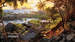 Рыжий. Сомерсет Моэм ( рассказ ) / аудиокнига