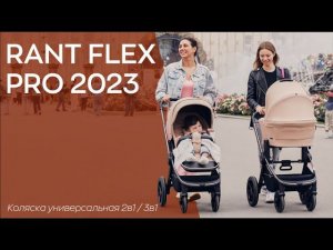 RANT FLEX PRO 2023 - универсальная коляска