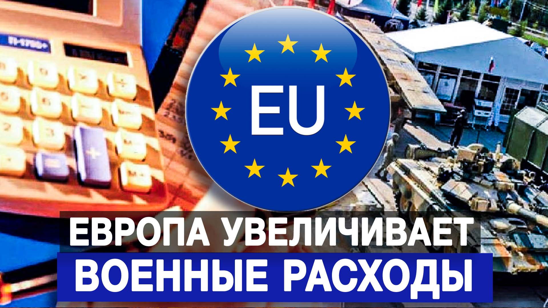 Европа увеличивает военные расходы