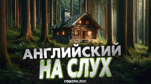 Английский на слух | Хижина в лесу: Загадочный рассказ на английском 🌲🏚️