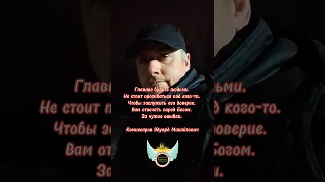 Отвечать за чужие ошибки. Комиссаров Эдуард Михайлович. Мудро сказано! Ничего лишнего, Точные Цитаты