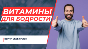 Витамины для бодрости - верни себе силы!