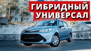 Гибридный универсал | TOYOTA COROLLA FIELDER 2016