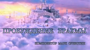 Пробуждение Брахмы. Медитация. Композитор Марк Субботин