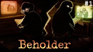 BEHOLDER ▸ Прохождение #1 ◂ Смотрящий