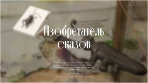 Автор. «Изобретатель сказок»