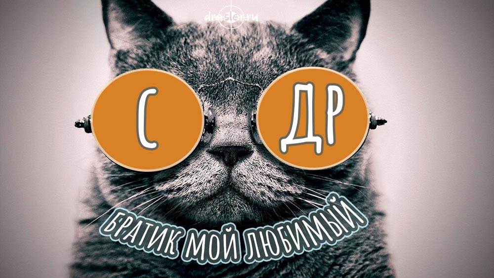 С Днем Рождения Брат!!! Супер Поздравление