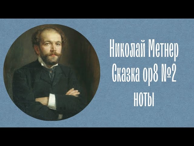 Николай Метнер Сказка ор8 №2 ноты Nikolai Medtner Fairy tales op8 №2 notes