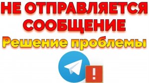 ТГ К сожалению в данный момент вы можете отправлять сообщения только взаимным контактам (ЧАСТЬ 2)