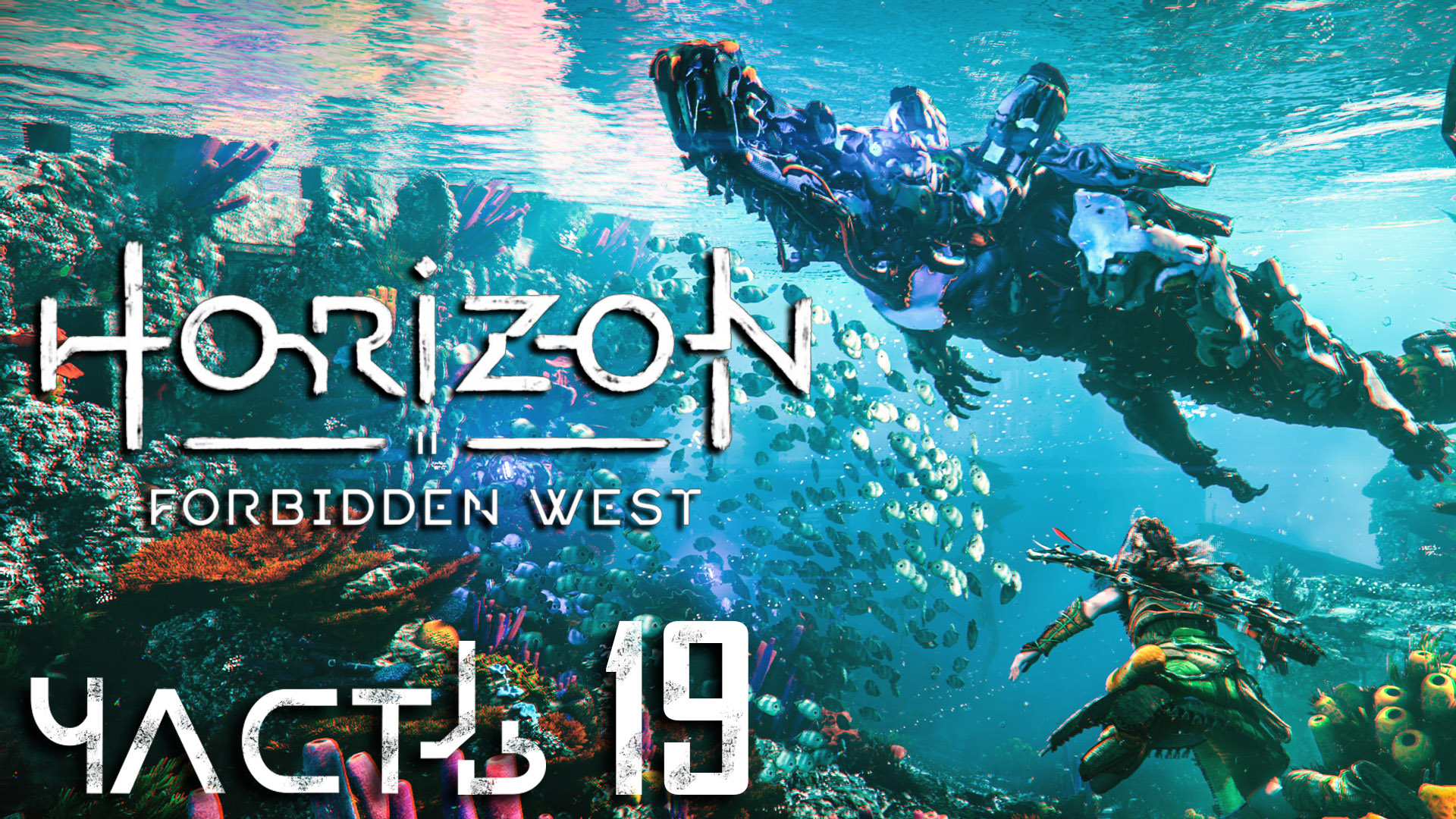 Посейдон horizon forbidden