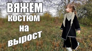 Трикотажный костюм на вырост. Брюки клёш. Вяжем попетельно основные моменты. О пряже.