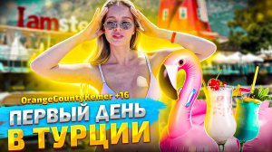 ВЛОГ из отеля Orange County Kemer 18+