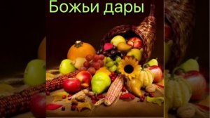 "Божьи дары"- христианский  стих на Жатву