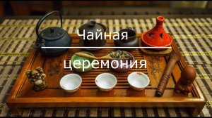 Урок чайной церемонии.  Пекин.  Китай.