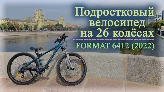 Подростковый велосипед на 26 колёсах. FORMAT 6412 (2022) 2022г.