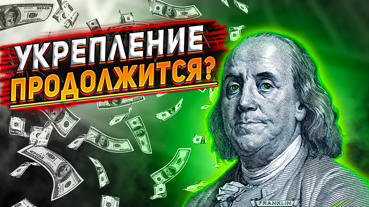 Что будет с курсом доллара на текущей неделе? Какой реальный курс доллара? Курс доллара сегодня.