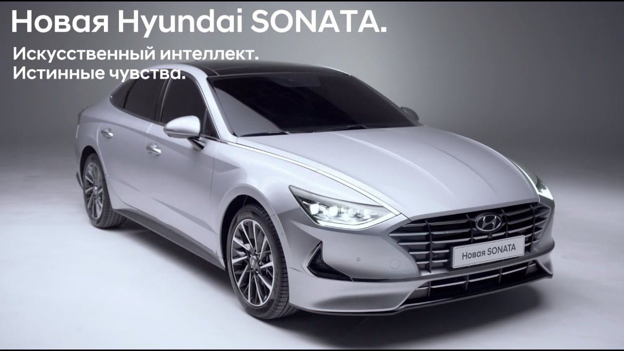 Hyundai Sonata | Искусственный интеллект. Истинные чувства.