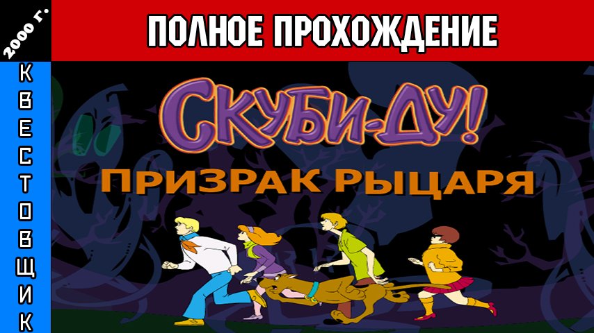 Скуби-Ду и Призрак Рыцаря/Scooby-Doo Phantom of the Knight Полное Прохождение