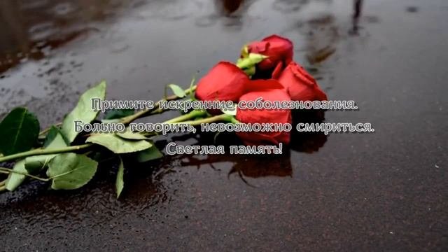 Соболезнование...