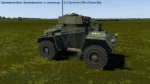 Бронеавтомобили Великобритании в симуляторе "IL-2 Sturmovik Cliffs of Dover Blitz"