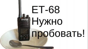 ДМР рация с AES256  модель  ET-68 ETMY