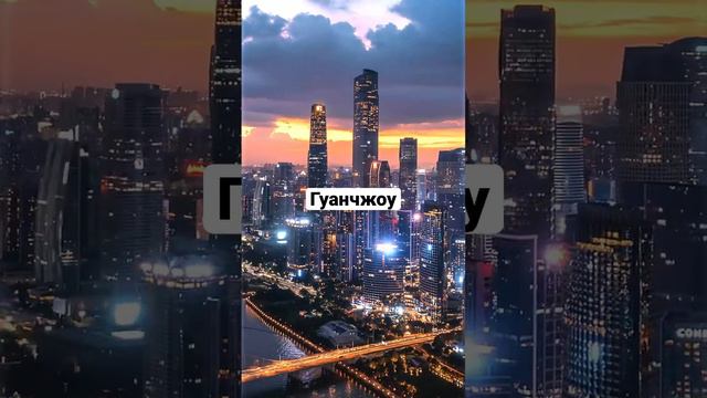 Гуанчжоу красивый город ! Я в Гуанчжоу жду тебя !!! 1945 карго -Доставка грузов из Китая в Москву смотреть онлайн