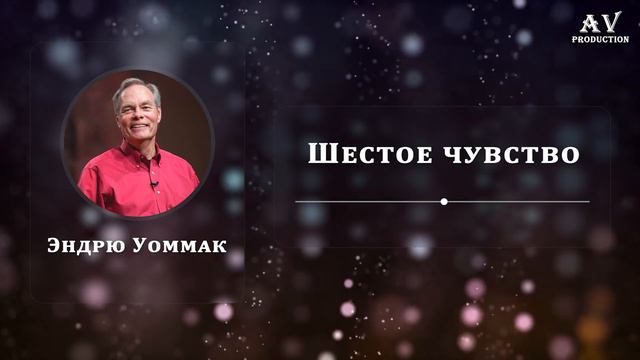 Шестое чувство - Эндрю Уоммак смотреть онлайн