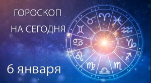 Гороскоп на сегодня. 6 января