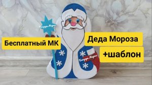 Бесплатный МК как сделать деда Мороза из картона и фоамирана /поделка на новый год
МК Бондарь Марии