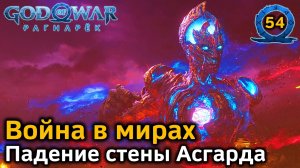 God of War Рагнарёк | Мидгард Подготовка к войне | Асгард Война в мирах | Начало