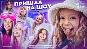 ШОУ МИЛАНЫ СТАР! КАК это было НА САМОМ ДЕЛЕ?! НАСТЯ КОШ, МИЛАНА ХАМЕТОВА, МАКАР, ЯСЯ ДЕГТЯРЕВА!