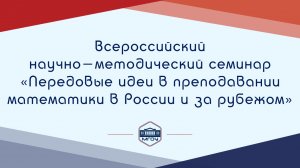 Всероссийский научно-мет. семинар «Передовые идеи  в  преподавании математики в России и за рубежом»