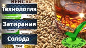 Овладение Искусством Затирания Солода: Двухэтапная Технология Затирания Солода Односолодового Виски