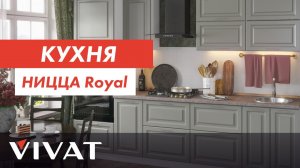 Обзор кухни Ницца Royal с покрытием эмаль | Кухни Фабрики мебели Виват | Мебель для кухни Виват