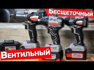 Вентильный и Бесщеточный гайковерт Интерскол