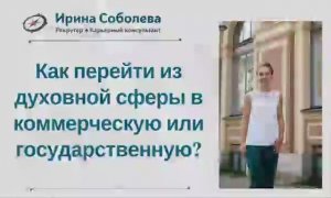 Как перейти из духовной сферы в коммерческую или государственную?