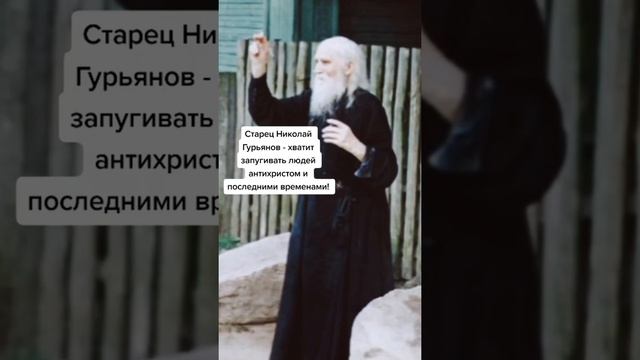Хватит запугивать людей антихристом! Старец Николай Гурьянов смотреть онлайн