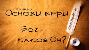 Основы веры | Джон МакАртур | Бог: каков Он?