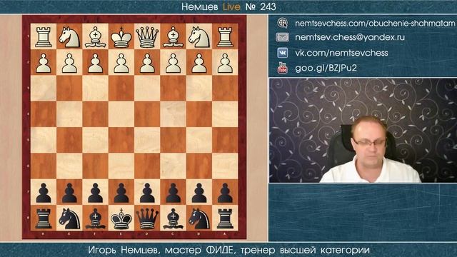 Немцев Live № 243. 27.08.2019, 21.00. Игорь Немцев. Обучение шахматам смотреть онлайн