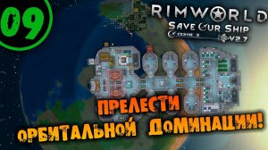 #09 ПРЕЛЕСТИ ОРБИТАЛЬНОЙ ДОМИНАЦИИ Прохождение Rimworld Anomaly НА РУССКОМ