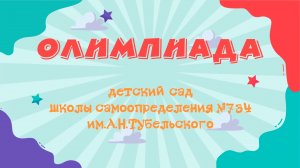 ОЛИМПИАДА В ДЕТСКОМ САДУ