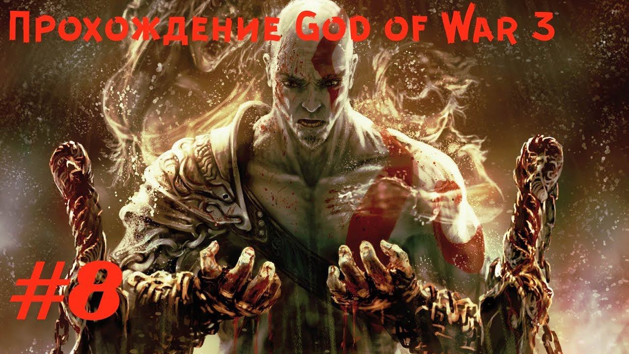 Прохождение God of War 3. 8 часть. Part 8. Прямой показ PS4 от RK4eKucT
