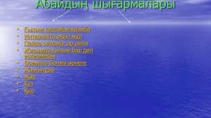 Абай Құнанбаев презентация